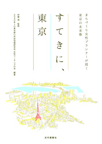 すてきに、東京 [単行本] 伊藤滋; 2040年＋の東京都心市街地像研究会 女性ワーキングの会