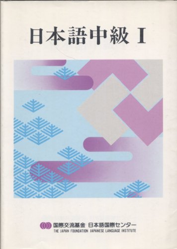 日本語中級 1 [Sep 01， 1995]