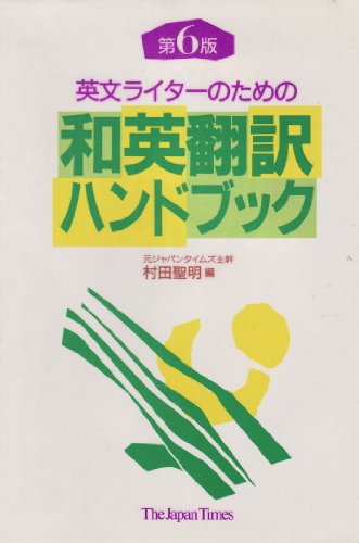 英文ライターのための和英翻訳ハンドブック 第6版 村田 聖明