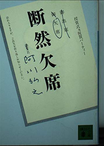断然欠席 (講談社文庫 あ 3-6) 阿川 弘之