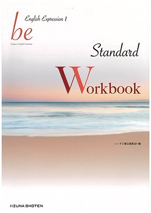be English ExpressionⅠ Standard [単行本（ソフトカバー）] いいずな書店編集部