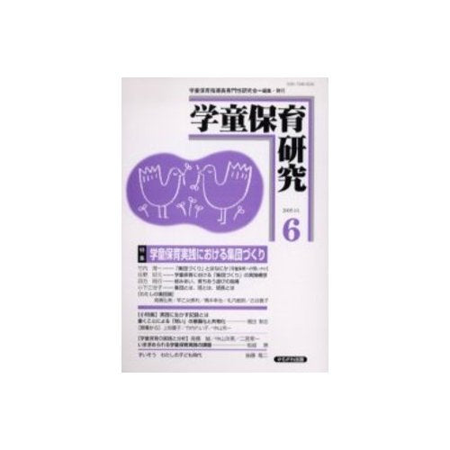 学童保育研究 第6号(2005.11) [Nov 01， 2005] 学童保育指導員専門性研究会