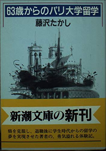 63歳からのパリ大学留学 (新潮文庫 ふ 23-1) 藤沢 たかし