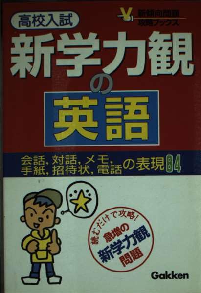 高校入試 新学力観の英語 (新傾向問題攻略ブックス) 学習研究社