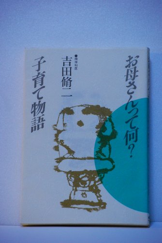 お母さんって何子育て物語 [May 01， 1988] 吉田 脩二