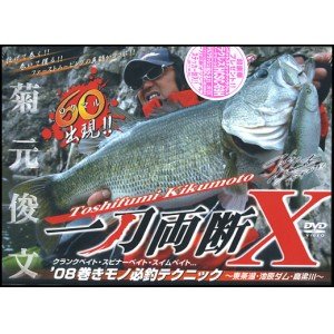 一刀両断 10[DVD] 菊元 俊文