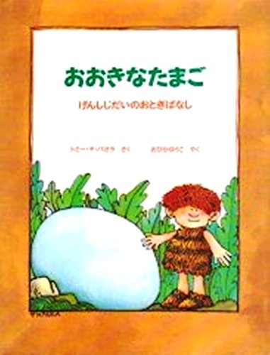 おおきなたまご: げんしじんのおとぎばなし [Oct 01， 1990] トミー デ・パオラ; 優子， 小比賀
