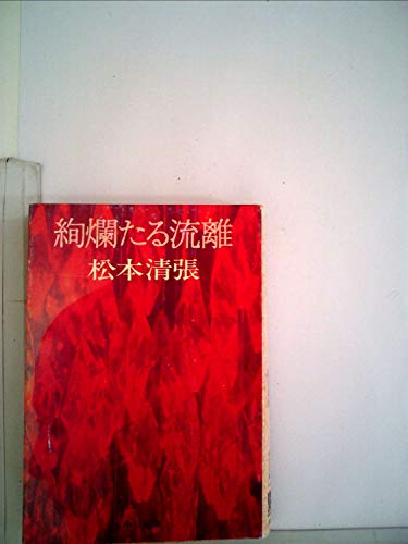 絢爛たる流離 (中公文庫 A 9-3) 松本 清張