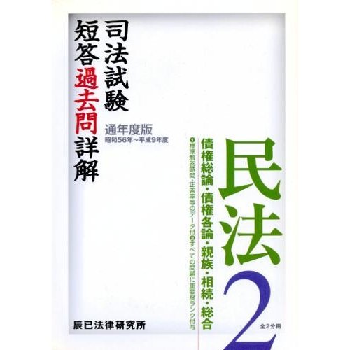 司法試験短答過去問詳解 通年度版 民法 2 [Nov 01， 1997]