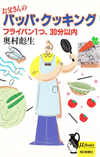 お父さんのパッパ・クッキング: フライパン1つ、30分以内 (ミューブックス) 奥村 彪生