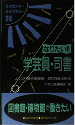 なりたい学芸員・司書: よくばり資格情報源 取り方&活用法 (ライセンス・ライブラリー 24) 大栄出版編集部
