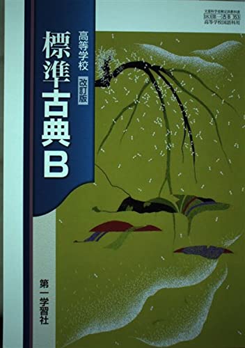 高校教科書 高等学校 改訂版 標準 古典B ［教番：古B353］ [テキスト] 第一学習社