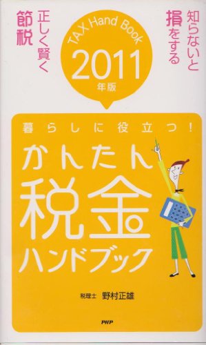 かんたん税金ハンドブック２０１１年度版 [単行本（ソフトカバー）] 野村正雄