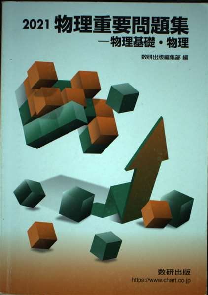 物理重要問題集-物理基礎・物理 (2021) [単行本] 数研出版編集部