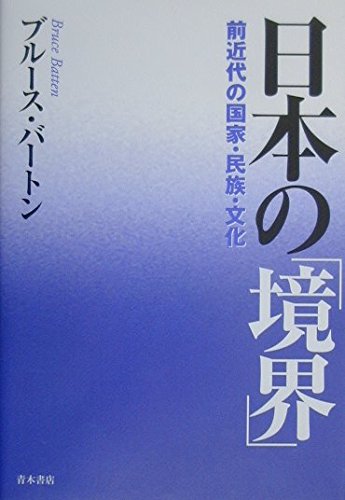 日本の「境界」: 前近代の国家・民族・文化 ブルース バートン; Batten，Bruce