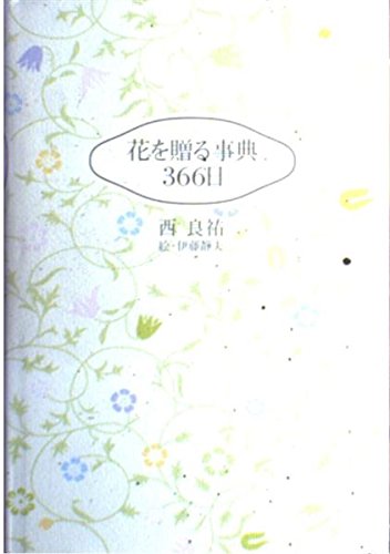 花を贈る事典366日 西 良祐