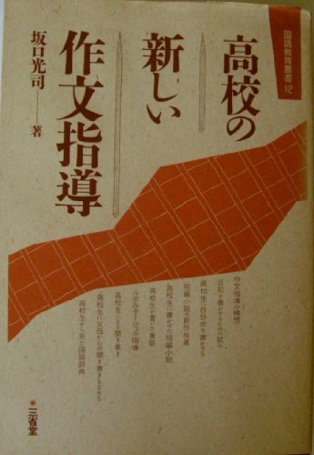 高校の新しい作文指導 (国語教育叢書 12) [Jan 01， 1990] 坂口 光司