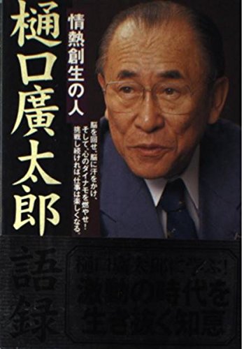 樋口広太郎語録―情熱創生の人 [Feb 01， 1997] ソニー マガジンズビジネスブック編集部