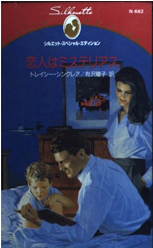 恋人はミステリアス (シルエット・スペシャル・エディション 662) トレイシー シンクレア Sinclair，Tracy; 瞳子， 有沢