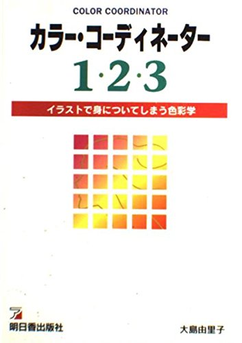 カラー・コーディネーター1・2・3: イラストで身についてしまう色彩学 大島 由里子