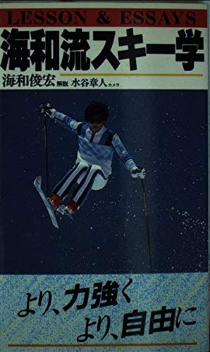 海和流スキー学 (実日新書 D- 68) 海和 俊宏