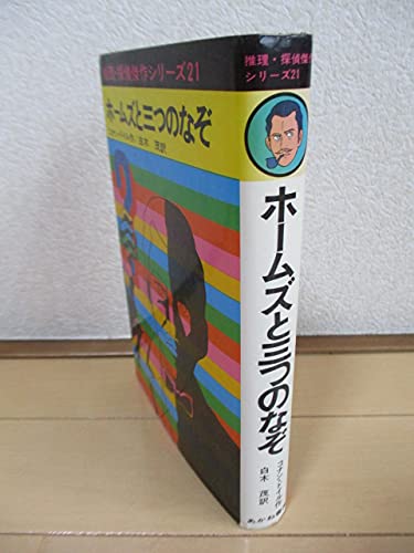ホームズと三つのなぞ (推理・探偵傑作シリーズ 21) コナン・ドイル 横山 まさみち; 白木 茂