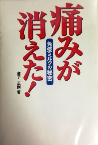 免疫ミルクの秘密 痛みが消えた [単行本（ソフトカバー）] by 金子 正剛 [単行本（ソフトカバー）] by 金子 正剛 [単行本（ソフトカバー）] [... [単行本（ソフトカバー）] [Jan 01， 2002] 金子 正剛 [単行本（ソフトカバー） [単行本（ソフトカバー）] [Jan 01， 2002] 金子 正剛