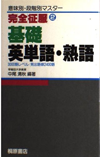 基礎英単語・熟語 (完全征服) 中尾清秋