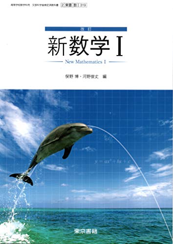 改訂 新数学Ⅰ ［教番：数Ⅰ319］ [テキスト]