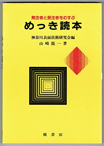 発注者と受注者をむすぶめっき読本 [Feb 01， 1993] 山崎 龍一; 神奈川表面技術研究会