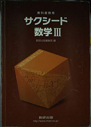 新課程 サクシード数学3 [単行本] 数研出版株式会社