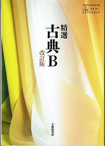 高校教科書 精選 古典B 改訂版 ［教番：古B341］ [テキスト]