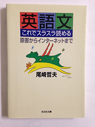 英語文これでスラスラ読める: 原書からインターネットまで (光文社文庫 お 27-3) 尾崎 哲夫