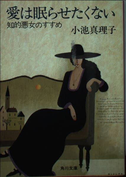 愛は眠らせたくない (角川文庫 緑 494-5) 小池 真理子