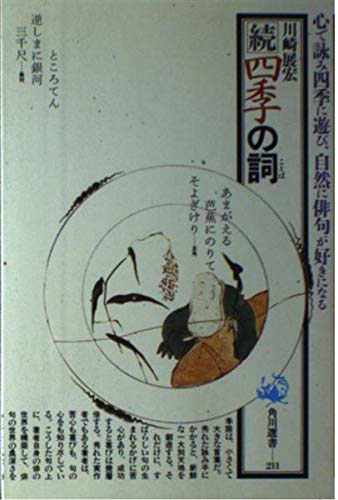 四季の詞 続 (角川選書 211) 川崎 展宏