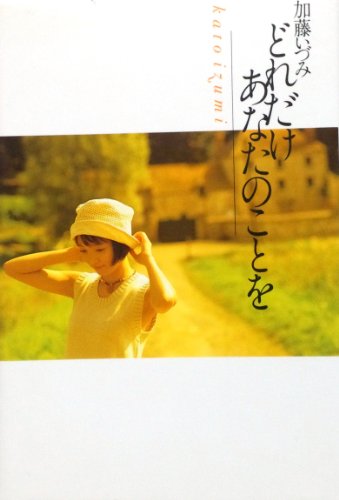 加藤いづみ どれだけあなたのことを 加藤 いづみ