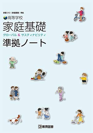 家基313準拠 高等学校家庭基礎準拠ノート [文庫] 教育図書