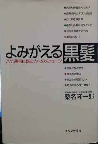 よみがえる黒髪: ハゲ、薄毛に悩む人へのメッセージ 桑名 隆一郎