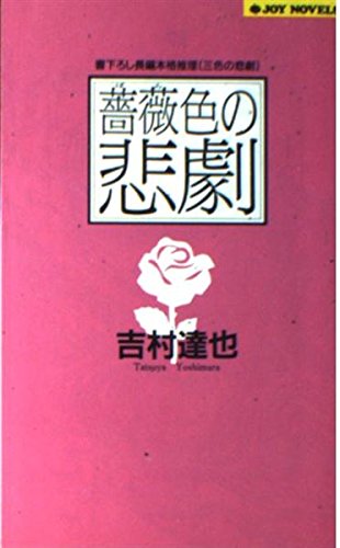 薔薇色の悲劇 (ジョイ・ノベルス 三色の悲劇) 吉村 達也