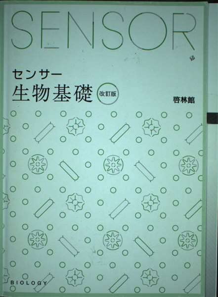 センサー生物基礎 改訂版 高校生物研究会; 啓林館編集部