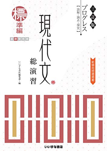 三訂版 プログレス 現代文総演習 標準編 [文庫] [Jan 01， 2019] いいずな書店