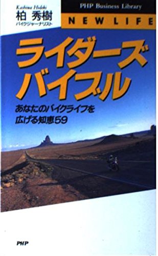 ライダーズバイブル: あなたのバイクライフを広げる知恵59 (PHPビジネスライブラリー N- 7) 柏 秀樹