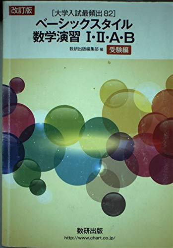 ベーシックスタイル数学演習1・2・A・B受験編―大学入試最頻出 82 [学校] 数研出版編集部