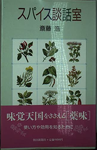 スパイス談話室 斎藤 浩