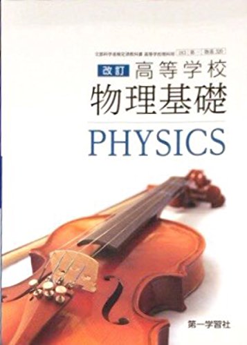 改訂 高等学校 物理基礎 [平成29年度改訂] [物基 320] 文部科学省検定済教科書 [テキスト] 第一学習社