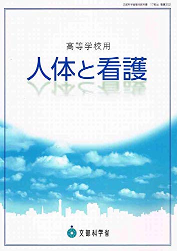 高校教科書 人体と看護 ［教番：看護302］ 文部科学省検定済教科書 [テキスト] [Jan 01， 2018] 教育出版
