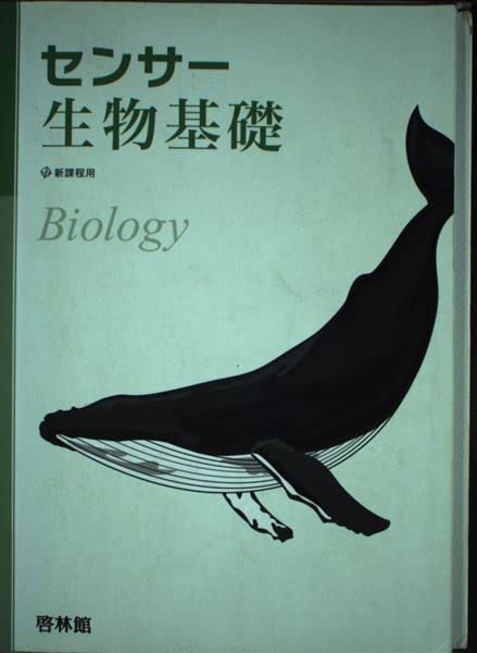 センサ-生物基礎: 新課程用 [Mar 01， 2013] 高校生物研究会; 啓林館編集部