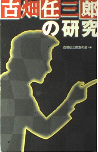 古畑任三郎の研究 古畑任三郎友の会