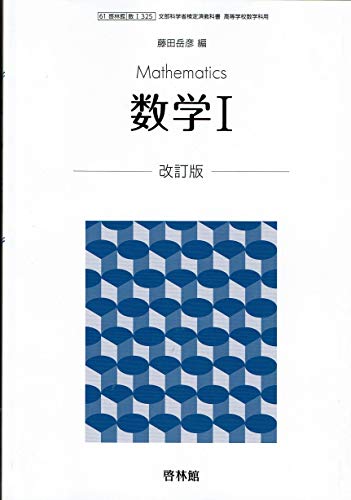 【61啓林館】数学Ⅰ改訂版【数学I325】2019年度版 [テキスト] [Jan 01， 2019] 藤田岳彦