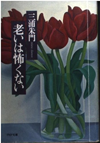 老いは怖くない (PHP文庫 ミ 2-4) 三浦 朱門